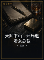 天师下山：开局退婚女总裁