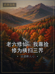 老六修仙:我靠捡修为横扫三界