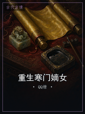重生寒门嫡女