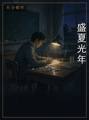 盛夏光年