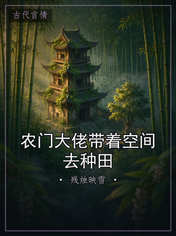 农门大佬带着空间去种田