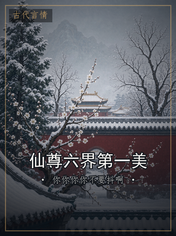 仙尊六界第一美