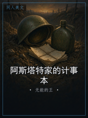 阿斯塔特家的计事本