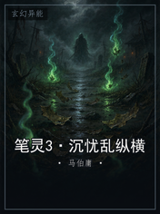 笔灵3·沉忧乱纵横