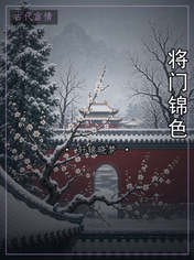 将门锦色