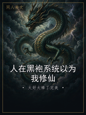 人在黑袍系统以为我修仙