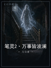 笔灵2·万事皆波澜