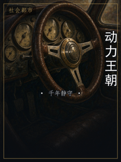 动力王朝