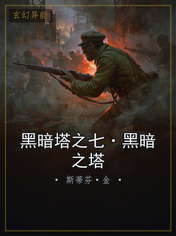 黑暗塔之七·黑暗之塔
