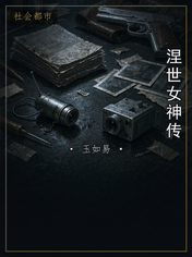 涅世女神传