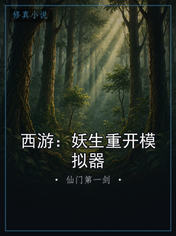 西游：妖生重开模拟器