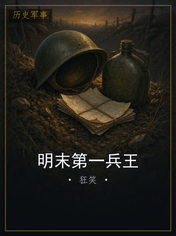 明末第一兵王