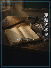 穿越式移民