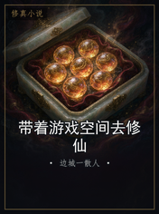 带着游戏空间去修仙