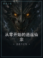 从零开始的逍遥仙宗