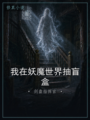 我在妖魔世界抽盲盒