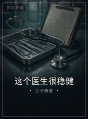 这个医生很稳健