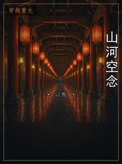 山河空念