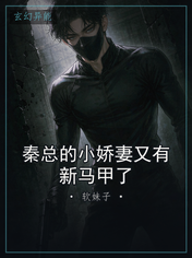 秦总的小娇妻又有新马甲了