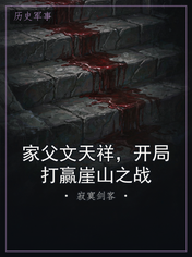 家父文天祥，开局打赢崖山之战