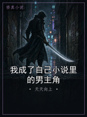 我成了自己小说里的男主角