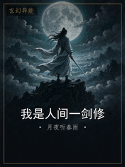 我是人间一剑修