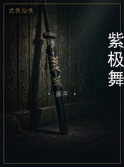 紫极舞