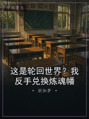 这是轮回世界？我反手兑换炼魂幡