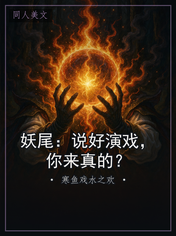 妖尾：说好演戏，你来真的？