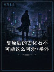 复原后的古化石不可能这么可爱+番外