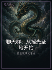 聊天群：从摇光圣地开始
