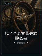 找了个老古董夫君肿么破