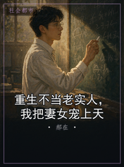 重生不当老实人，我把妻女宠上天