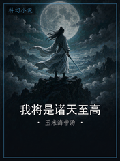 我将是诸天至高