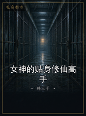 女神的贴身修仙高手