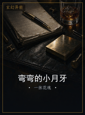 弯弯的小月牙