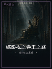 综影视之卷王之路