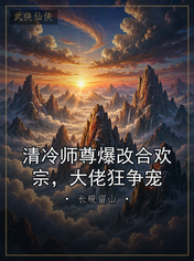 清冷师尊爆改合欢宗,大佬狂争宠
