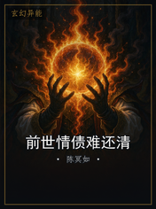前世情债难还清