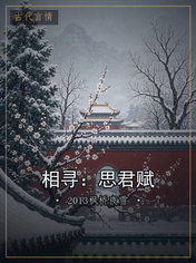 相寻：思君赋