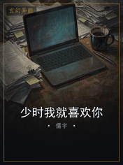 少时我就喜欢你