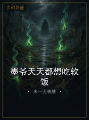 墨爷天天都想吃软饭