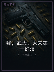 我,武大,大宋第一好汉