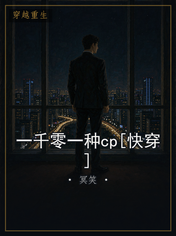 一千零一种cp[快穿]