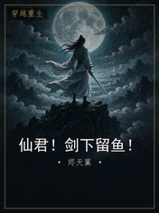 仙君!剑下留鱼!