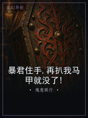 暴君住手,再扒我马甲就没了!