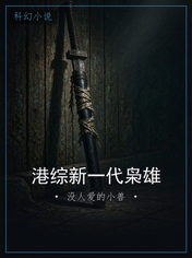 港综新一代枭雄