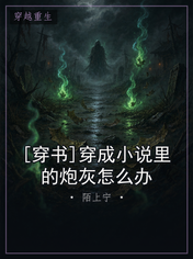 [穿书]穿成小说里的炮灰怎么办