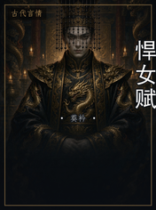 悍女赋