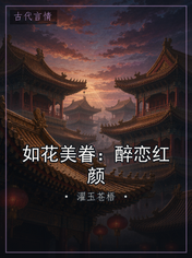 如花美眷：醉恋红颜